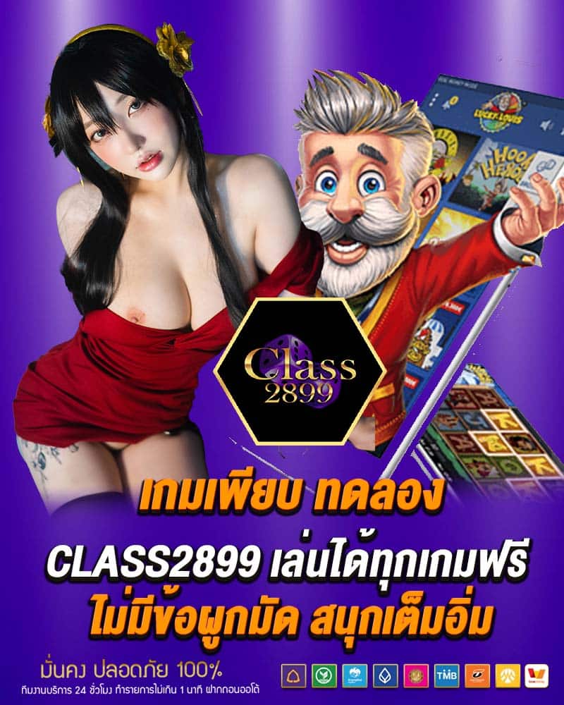 เกมเพียบ ทดลอง class2899